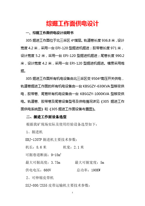 综掘工作面供电设计说明书综述