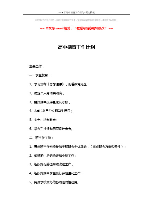 2019年高中德育工作计划-范文模板 (4页)