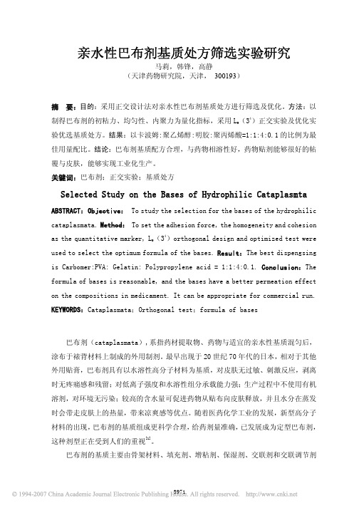 亲水性巴布剂基质处方筛选实验研究