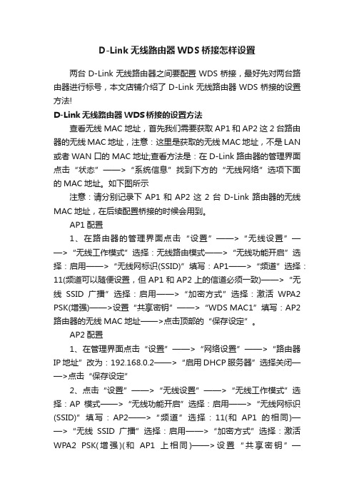 D-Link无线路由器WDS桥接怎样设置