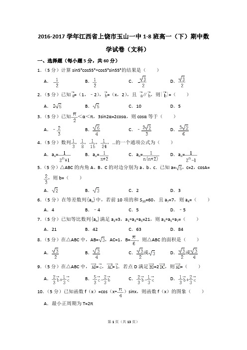 2016-2017年江西省上饶市玉山一中1-8班高一(下)期中数学试卷(文科)和答案