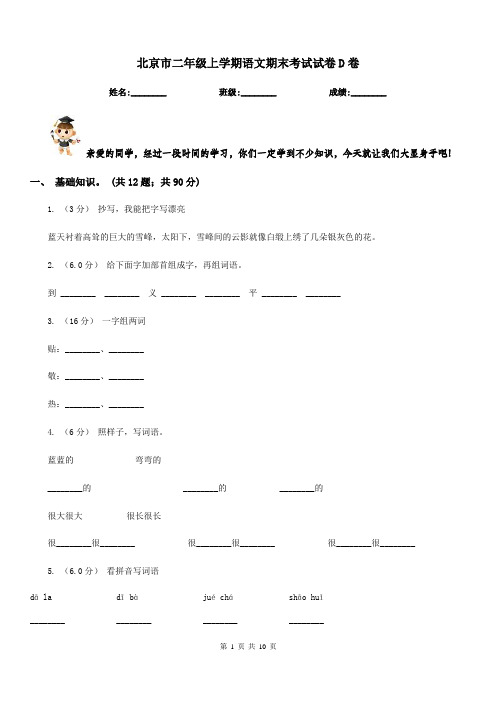 北京市二年级上学期语文期末考试试卷D卷