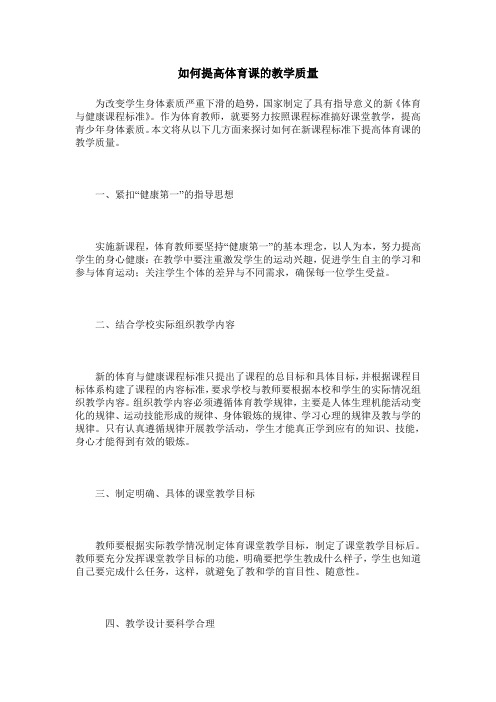 如何提高体育课的教学质量