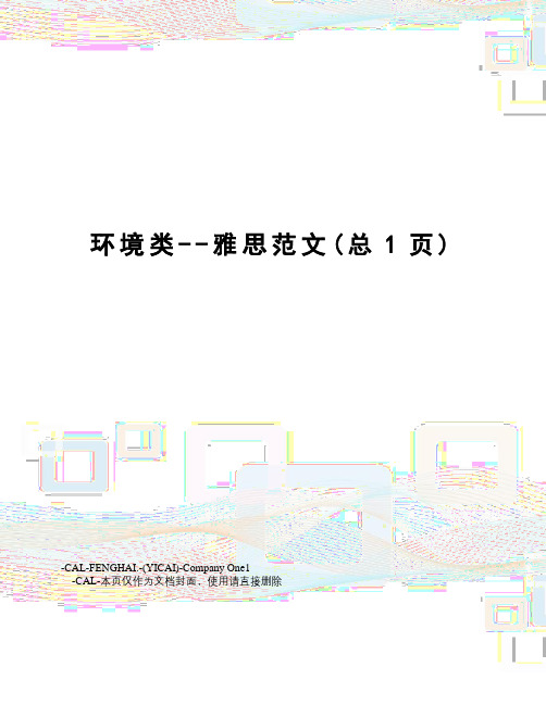 环境类--雅思范文