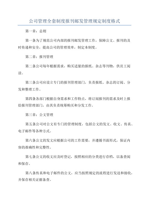 公司管理全套制度报刊邮发管理规定制度格式