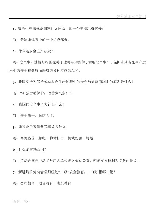 建筑施工安全知识竞赛复习题200题