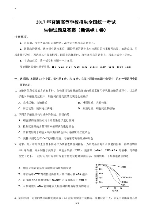 2017年全国高考I理综生物试题及答案