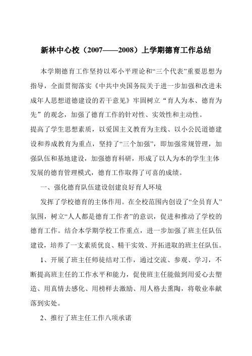 2007--2008年度上学期德育工作总结