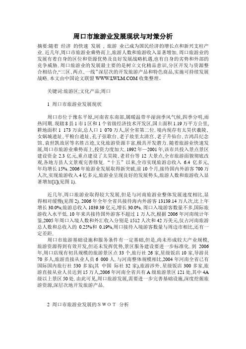 周口市旅游业发展现状与对策分析
