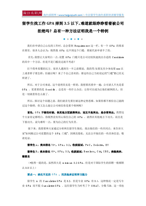 留学生找工作GPA掉到3.5以下,难道就眼睁睁看着被公司拒绝吗？总有一种方法证明我是一个特例