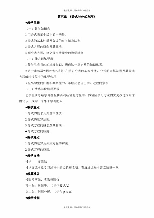 最新北师大版八年级数学下册-第五章单元综合复习-《分式与分式方程》复习教案