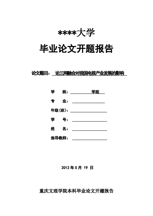 2013年毕业论文开题报告模板