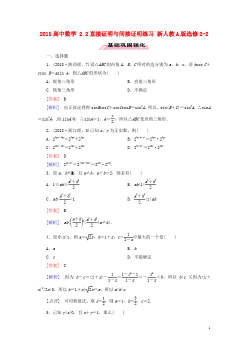 高中数学 2.2直接证明与间接证明练习 新人教A版选修2-2 (1)
