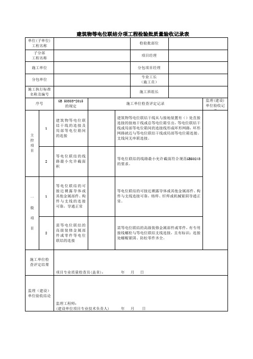 建筑物等电位联结分项工程检验批质量验收记录表