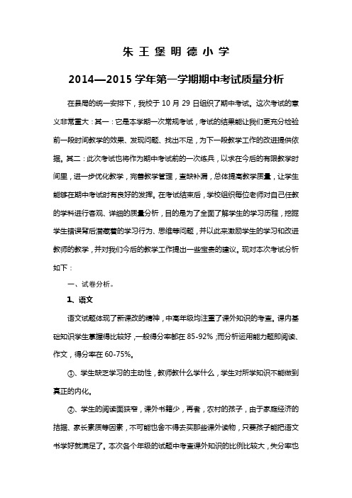 明德小学期中考试质量分析