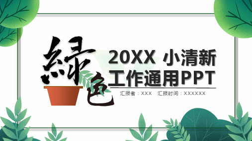 小清新绿色树叶工作通用PPT