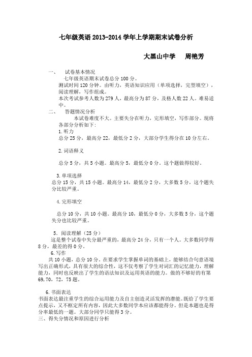 七年级英语上期末试卷分析
