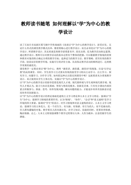 教师读书随笔 如何理解以“学”为中心的教学设计