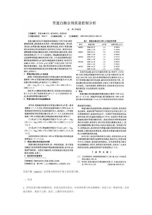 胃蛋白酶稳定性研究