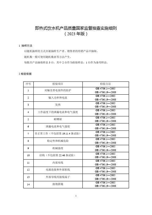 即热式饮水机产品质量国家监督抽查实施细则(2023年版)