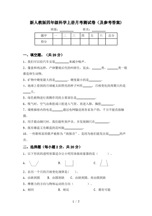 新人教版四年级科学上册月考测试卷(及参考答案)
