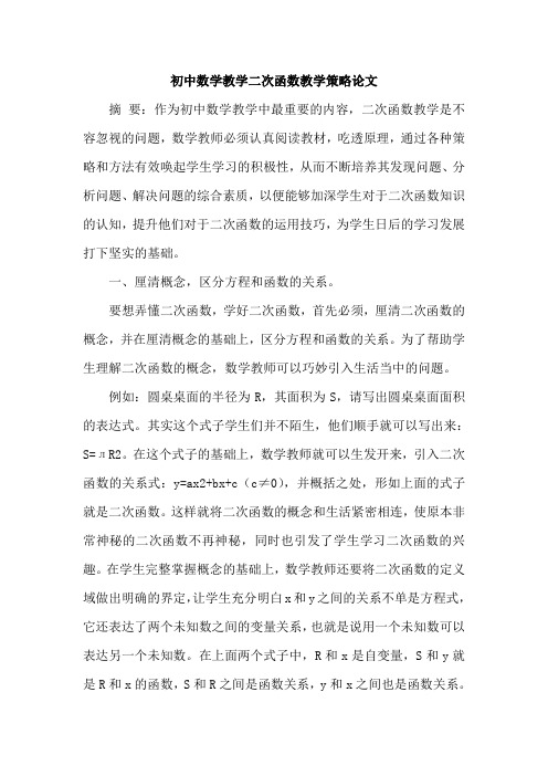 初中数学教学二次函数教学策略论文