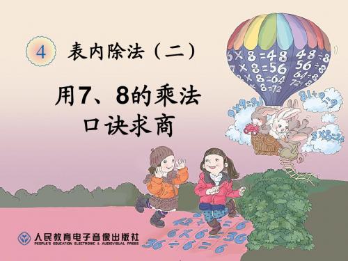 用7、8的乘法口诀求商(正稿)