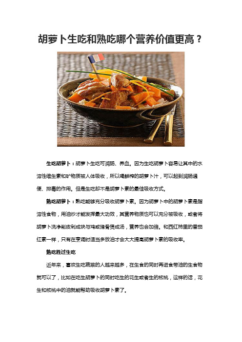 胡萝卜生吃和熟吃哪个营养价值更高？