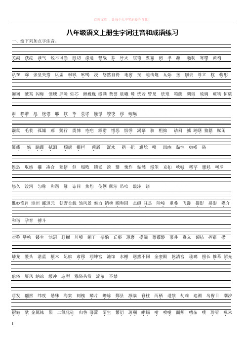 八级上语文上册生字词注音和成语练习 (1)