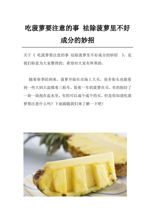 吃菠萝要注意的事 祛除菠萝里不好成分的妙招 