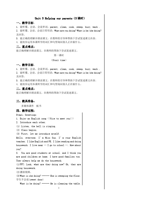 译林小学英语Unit 5 Helping our parents(5课时)精品教学设计