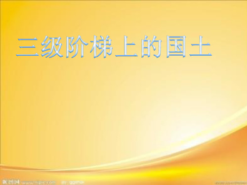 中国地理之三级阶梯上的国土