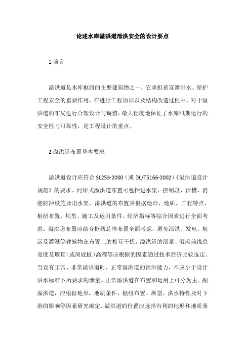 论述水库溢洪道泄洪安全的设计要点