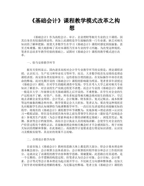 《基础会计》课程教学模式改革之构想