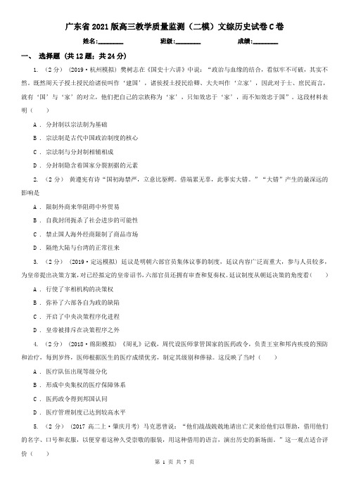 广东省2021版高三教学质量监测(二模)文综历史试卷C卷