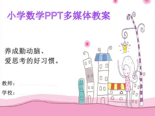 北师大版五下《分数混合运算》-课件