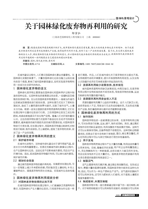 关于园林绿化废弃物再利用的研究