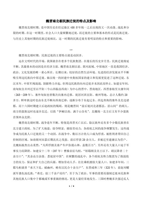 魏晋南北朝民族迁徙的特点及影响
