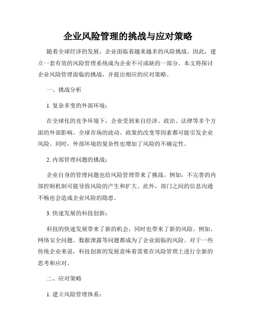 企业风险管理的挑战与应对策略