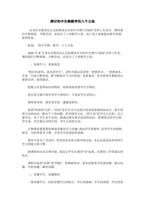探讨初中生物教学的八个主张