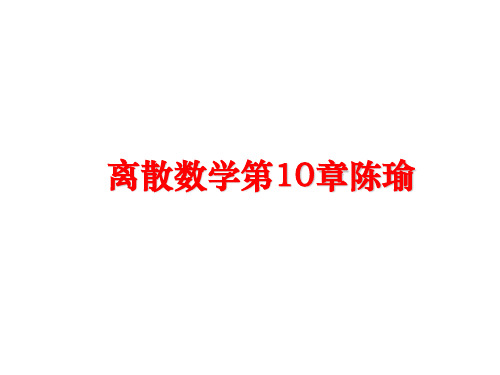 最新离散数学第10章陈瑜