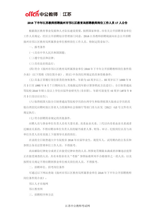 2016下半年江苏教师招聘扬州市邗江区教育局招聘教师岗位工作人员17人公告