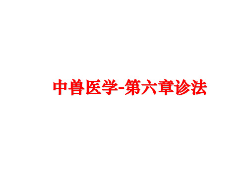 最新中兽医学-第六章诊法
