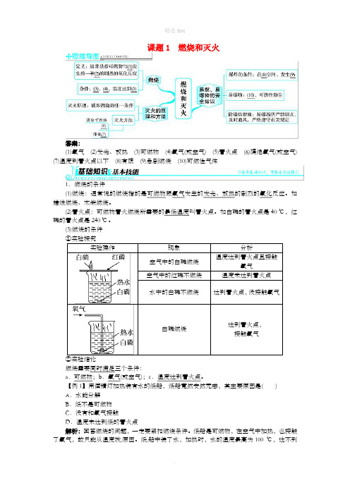 (秋季版)九年级化学上册 第七单元 燃料及其利用 课题1 燃烧和灭火习题 (新版)新人教版