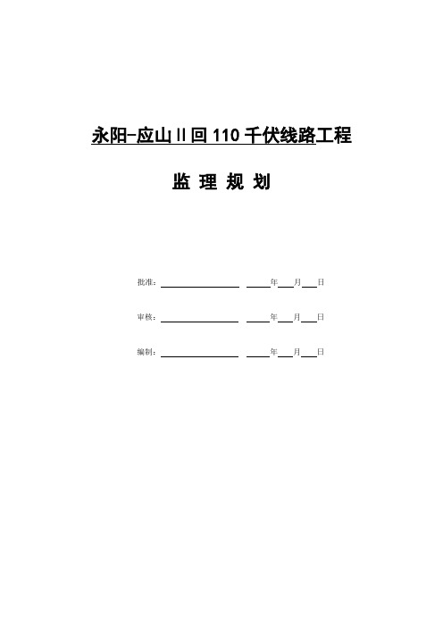 永阳-应山Ⅱ回110千伏线路工程监理规划