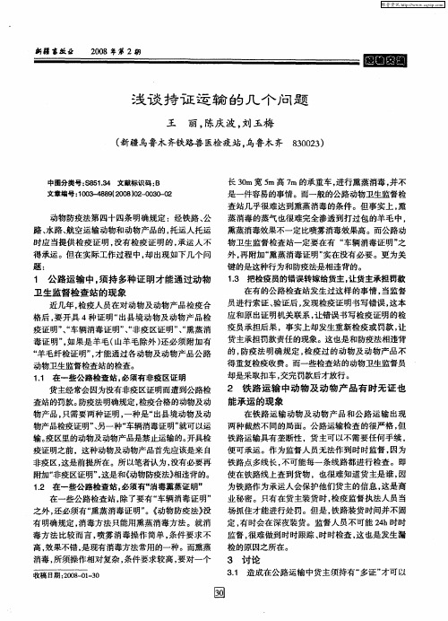 浅谈持证运输的几个问题