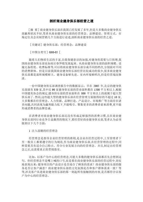 剖析商业健身俱乐部经营之道
