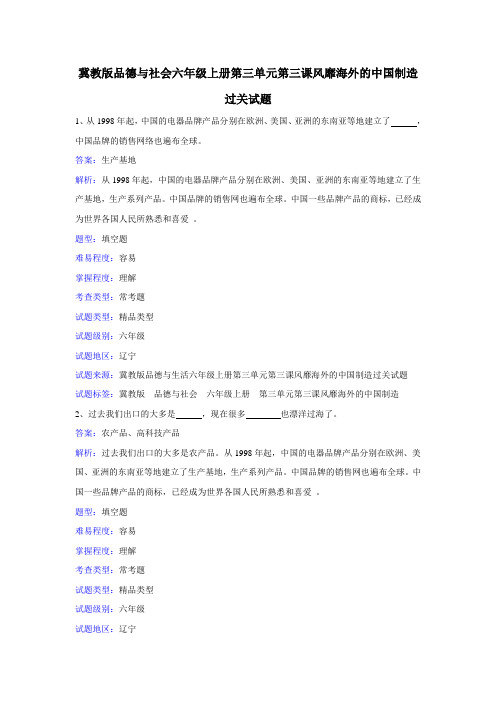 冀教版品德与社会六年级上册第三单元第三课风靡海外的中国制造