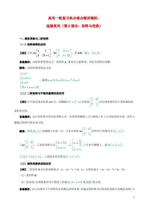 高考数学一轮复习 热点难点精讲精析 选修系列(第5部分：矩阵与变换)