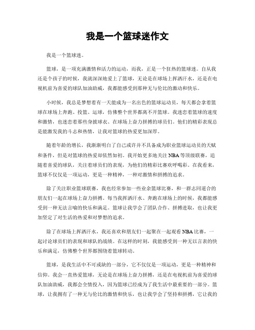 我是一个篮球迷作文